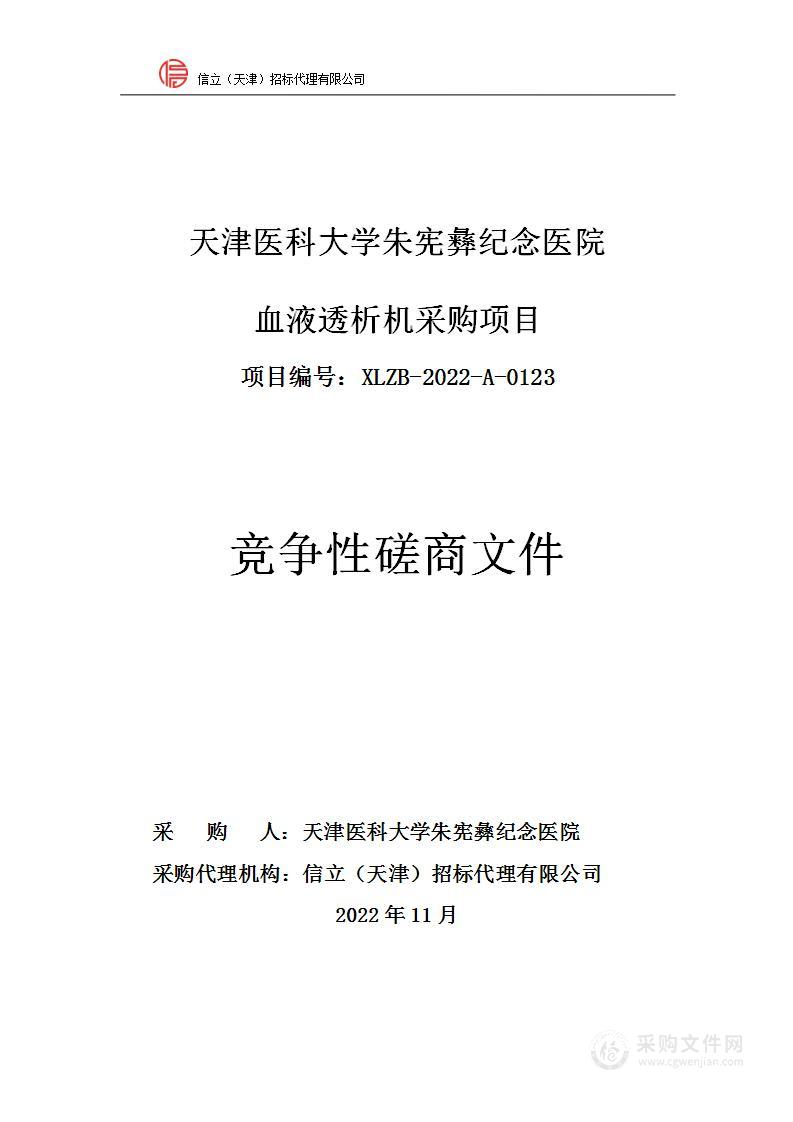 天津医科大学朱宪彝纪念医院血液透析机采购项目