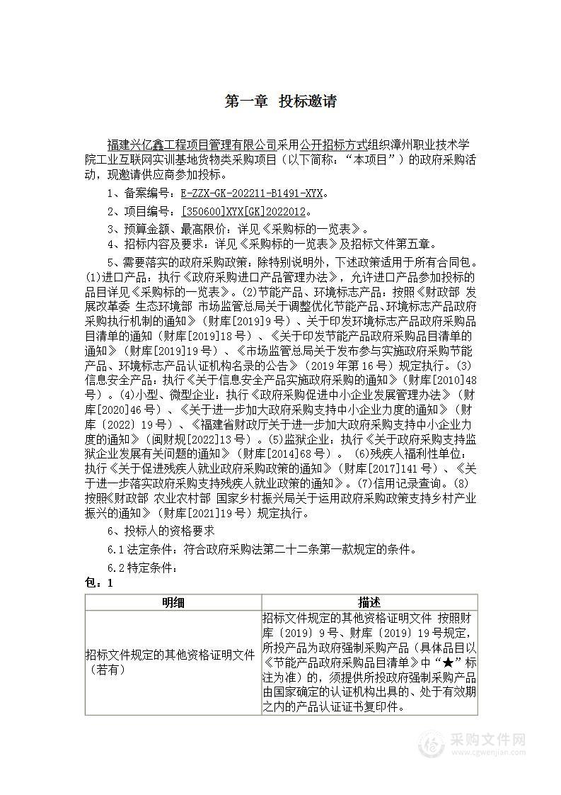 漳州职业技术学院工业互联网实训基地货物类采购项目