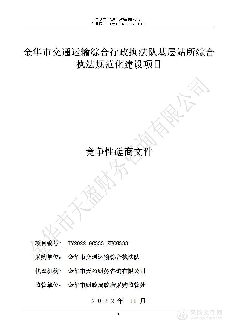 金华市交通运输综合行政执法队基层站所综合执法规范化建设项目