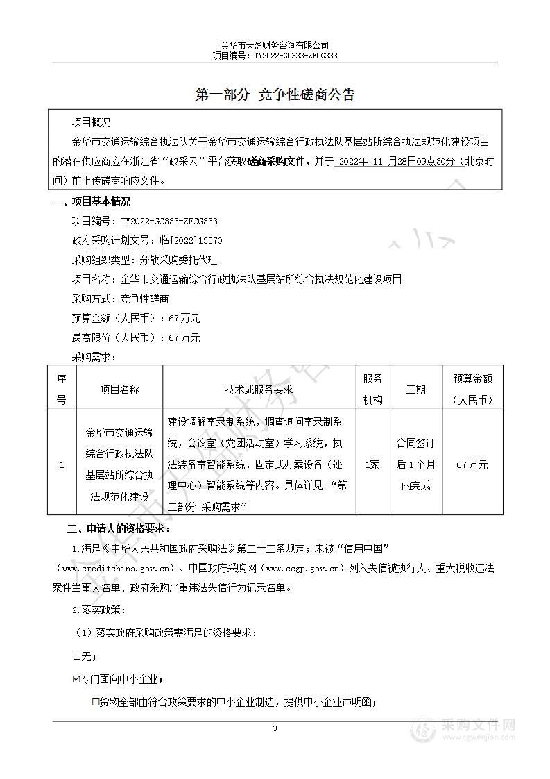 金华市交通运输综合行政执法队基层站所综合执法规范化建设项目