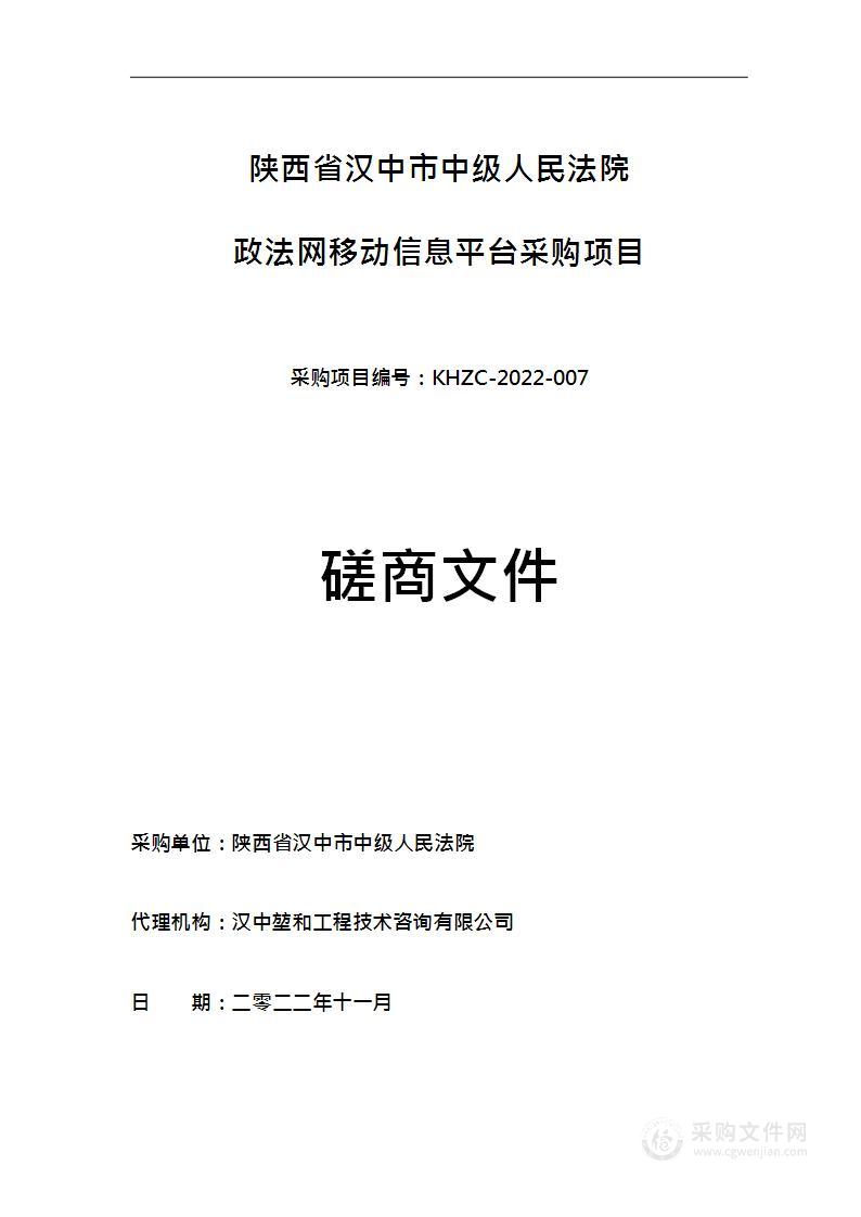 陕西省汉中市中级人民法院政法网移动信息平台采购