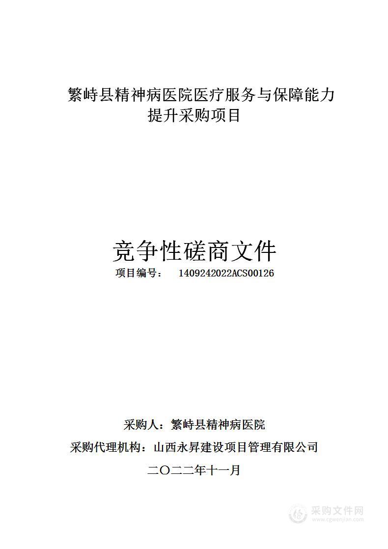 繁峙县精神病医院医疗服务与保障能力提升采购项目