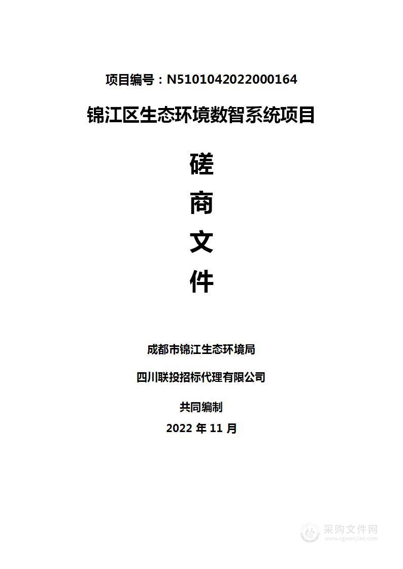 锦江区生态环境数智系统项目