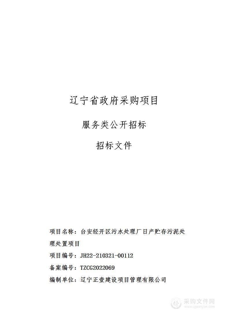 台安经开区污水处理厂日产贮存污泥处理处置项目