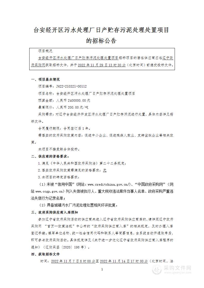 台安经开区污水处理厂日产贮存污泥处理处置项目