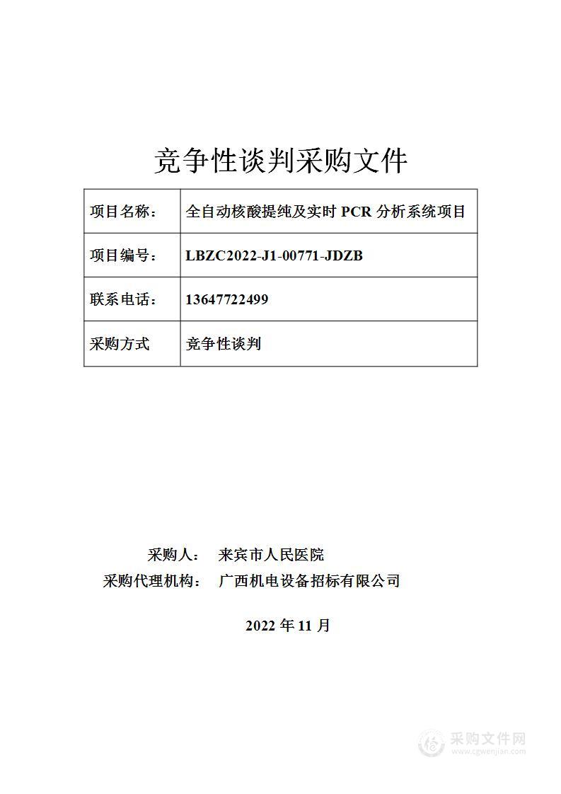 全自动核酸提纯及实时PCR分析系统项目