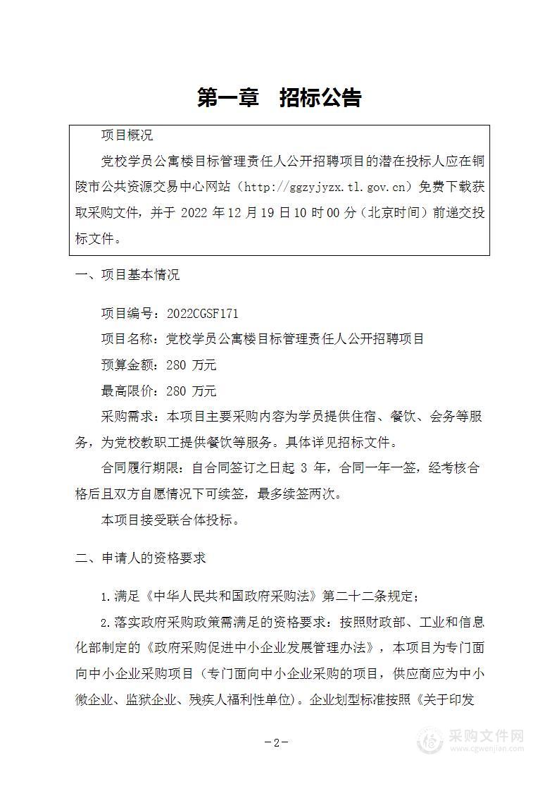 党校学员公寓楼目标管理责任人公开招聘项目