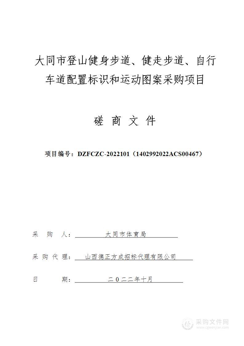 大同市登山健身步道、健走步道、自行车道配置标识和运动图案采购项目