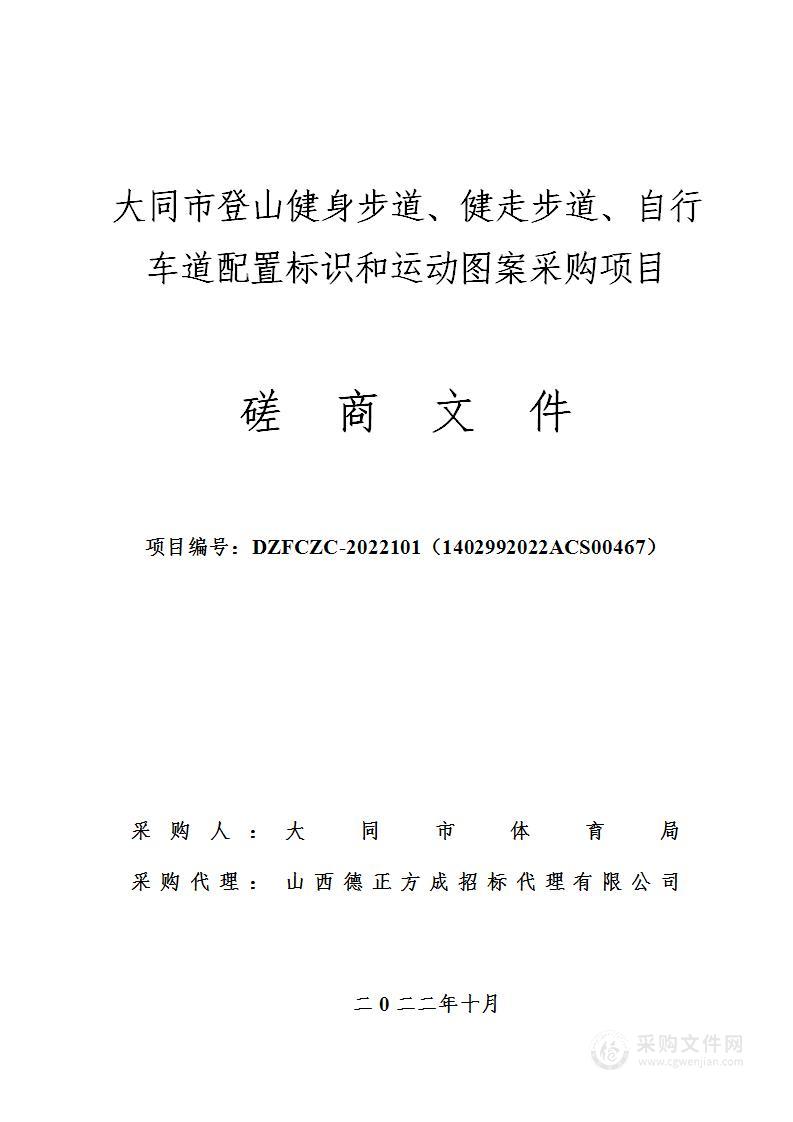 大同市登山健身步道、健走步道、自行车道配置标识和运动图案采购项目