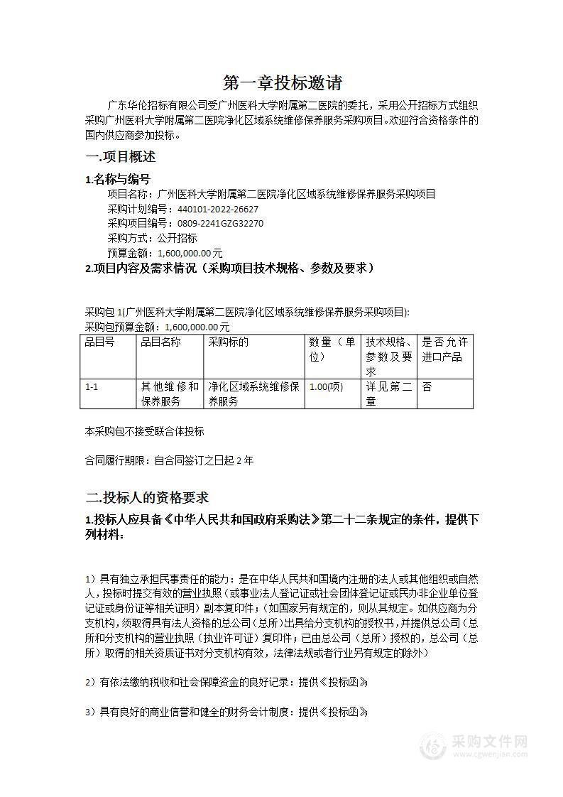 广州医科大学附属第二医院净化区域系统维修保养服务采购项目