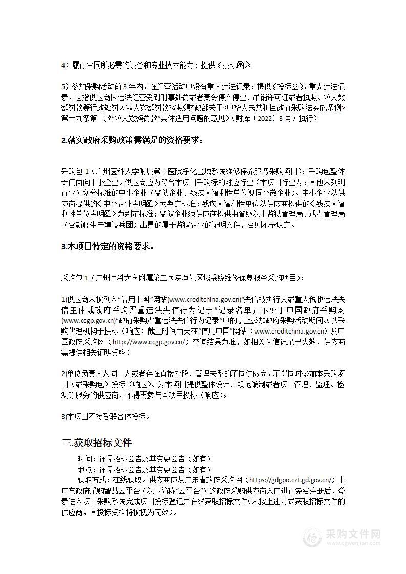 广州医科大学附属第二医院净化区域系统维修保养服务采购项目