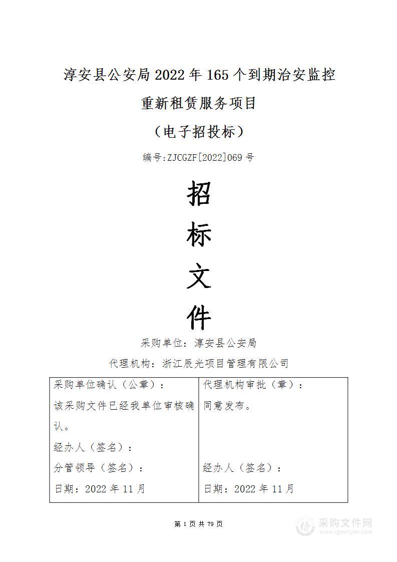 淳安县公安局2022年165个到期治安监控重新租赁服务项目