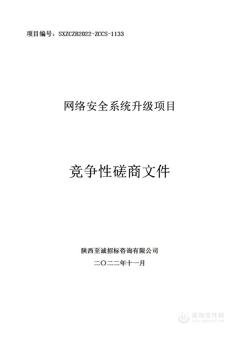 西安市鄠邑区人民医院网络安全系统升级项目