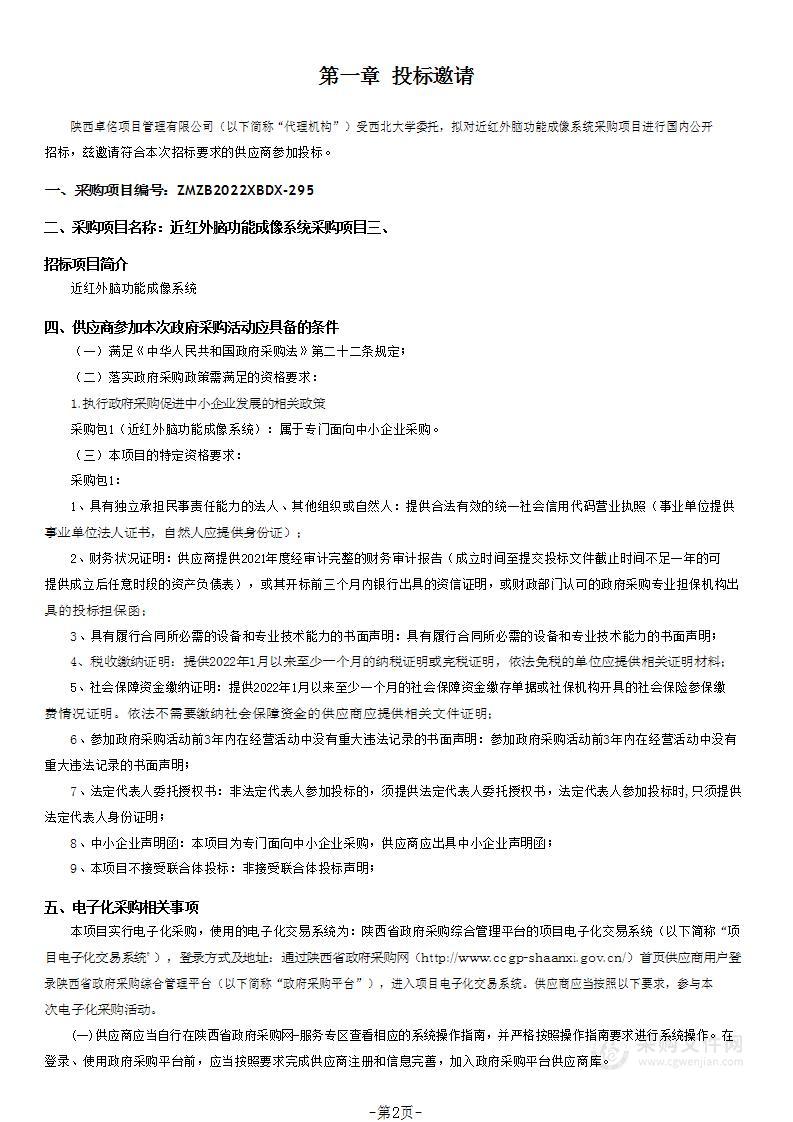 西北大学近红外脑功能成像系统采购项目