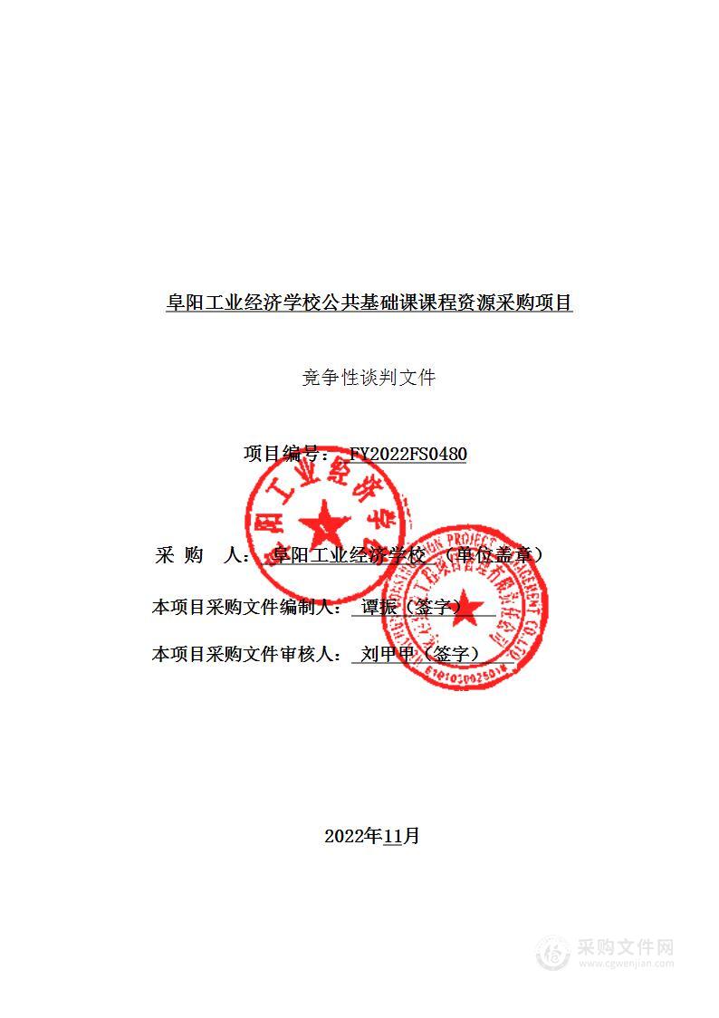 阜阳工业经济学校公共基础课课程资源采购项目