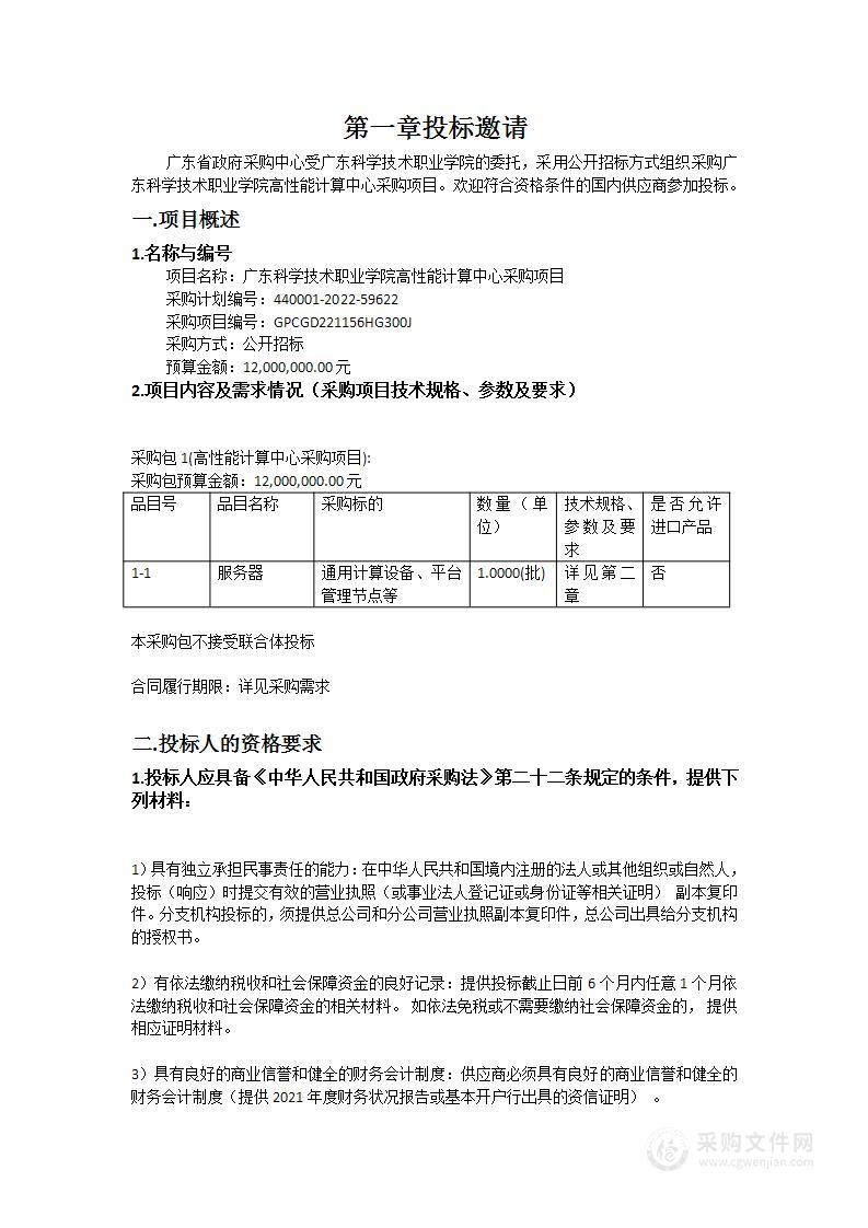 广东科学技术职业学院高性能计算中心采购项目