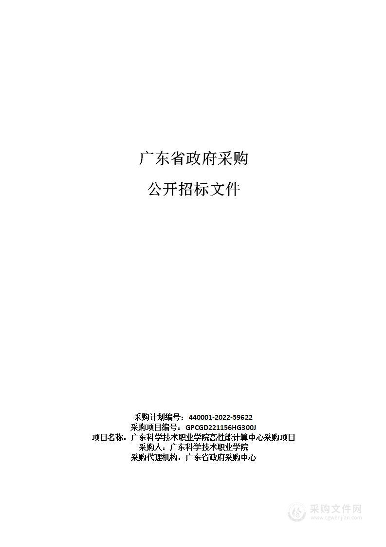 广东科学技术职业学院高性能计算中心采购项目