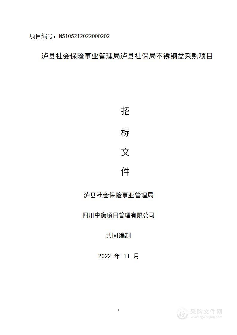 泸县社保局不锈钢盆采购项目