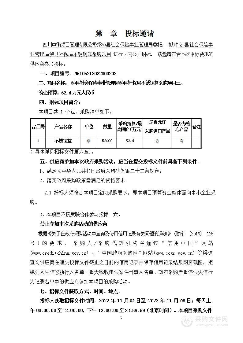 泸县社保局不锈钢盆采购项目