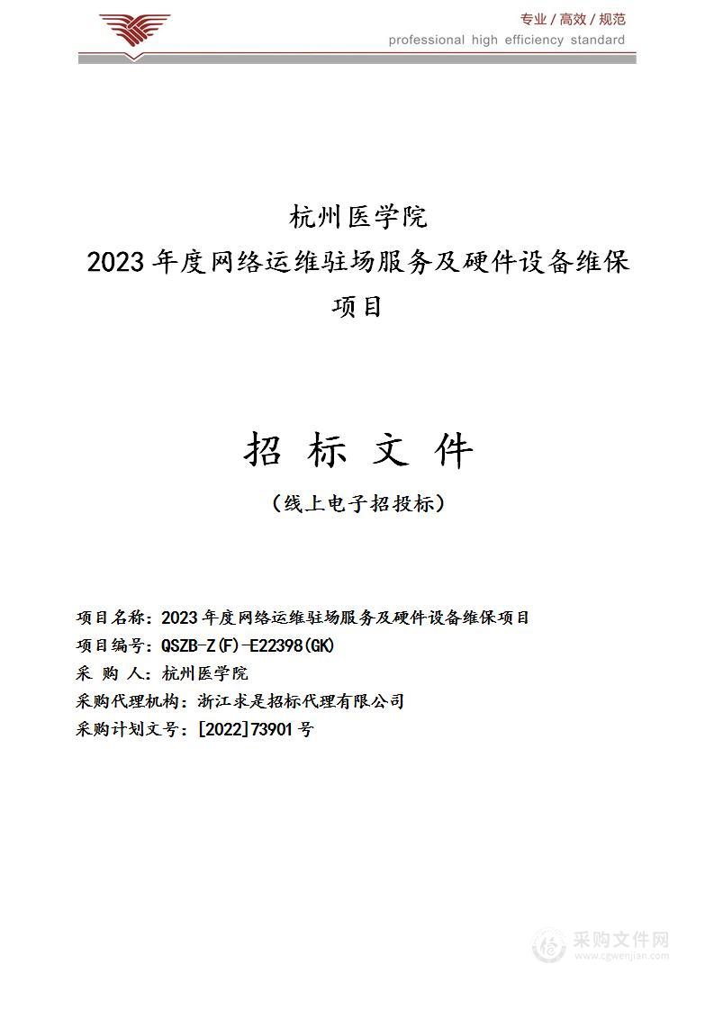 2023年度网络运维驻场服务及硬件设备维保项目