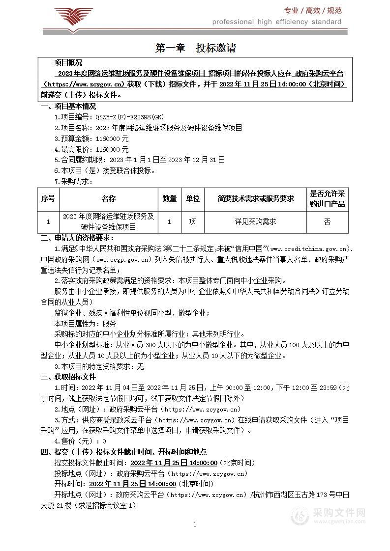 2023年度网络运维驻场服务及硬件设备维保项目