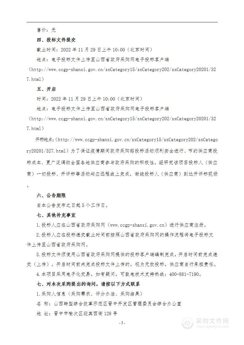 山西转型综合改革示范区晋中开发区管理委员会综合办公室物业管理服务