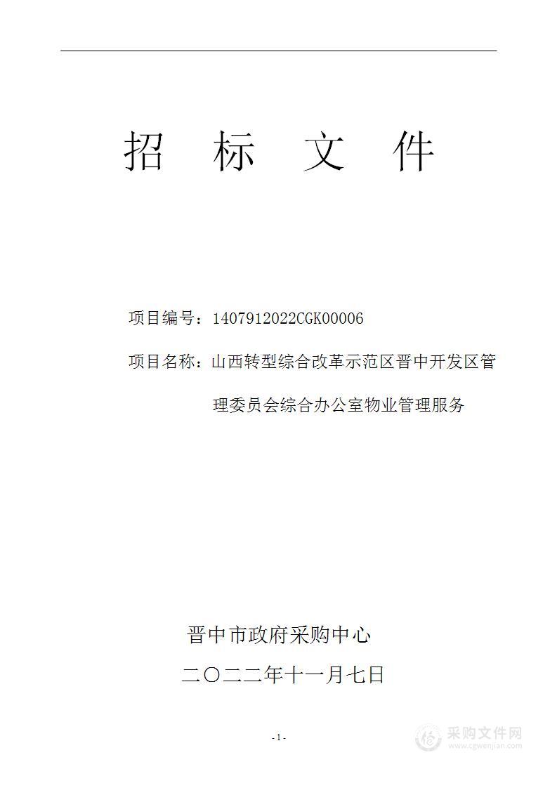 山西转型综合改革示范区晋中开发区管理委员会综合办公室物业管理服务