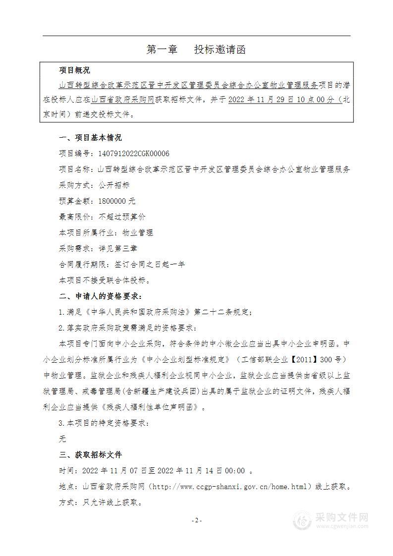 山西转型综合改革示范区晋中开发区管理委员会综合办公室物业管理服务