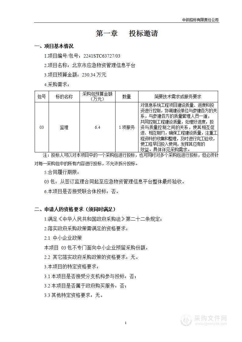 北京市应急物资管理信息平台（第三包）