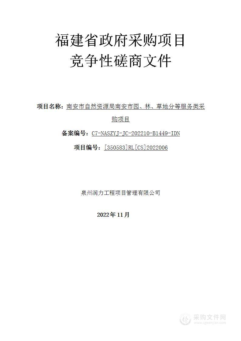 南安市自然资源局南安市园、林、草地分等服务类采购项目