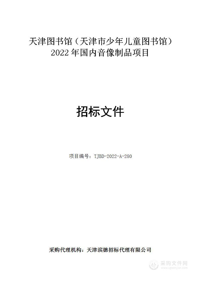 天津图书馆（天津市少年儿童图书馆）2022年国内音像制品项目