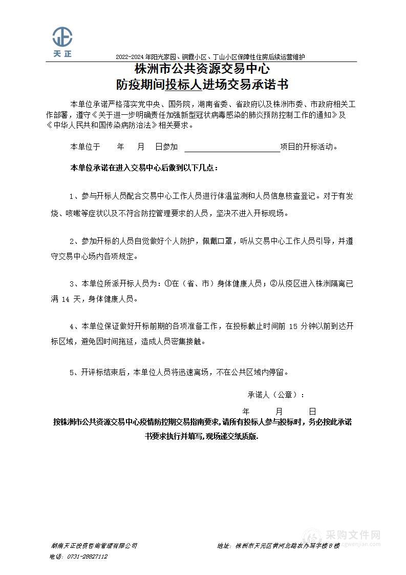 2022-2024年阳光家园、铜霞小区、丁山小区保障性住房后续运营维护