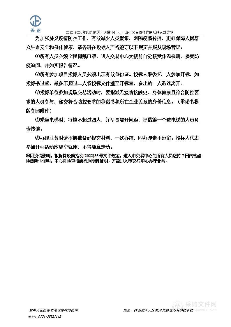 2022-2024年阳光家园、铜霞小区、丁山小区保障性住房后续运营维护