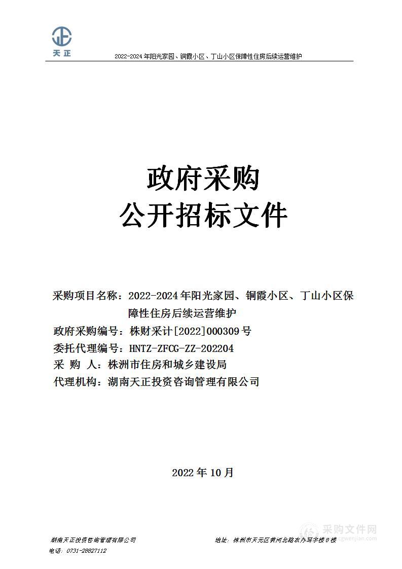 2022-2024年阳光家园、铜霞小区、丁山小区保障性住房后续运营维护