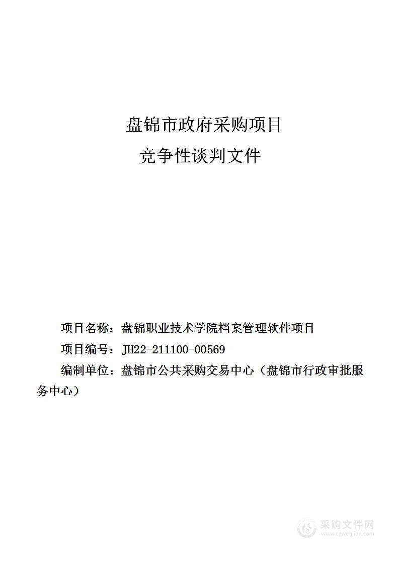 盘锦职业技术学院档案管理软件项目