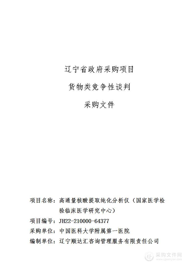 高通量核酸提取纯化分析仪（国家医学检验临床医学研究中心）