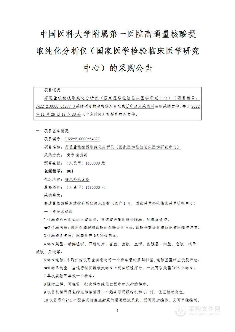 高通量核酸提取纯化分析仪（国家医学检验临床医学研究中心）