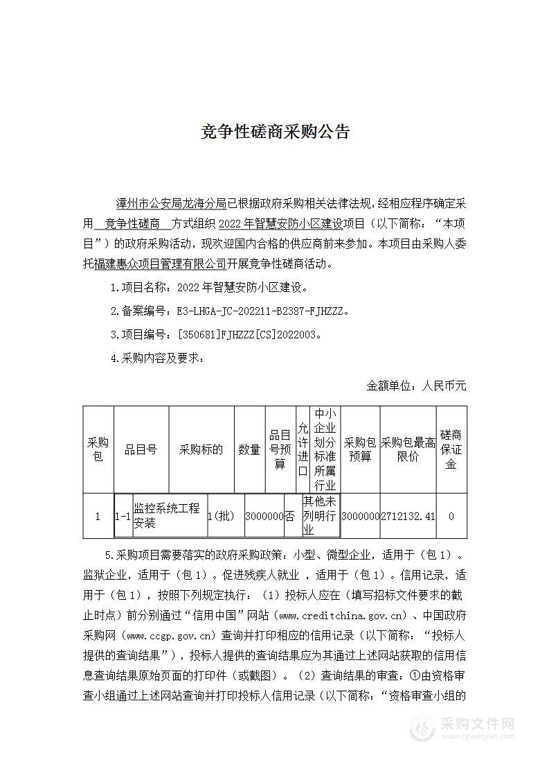 2022年智慧安防小区建设