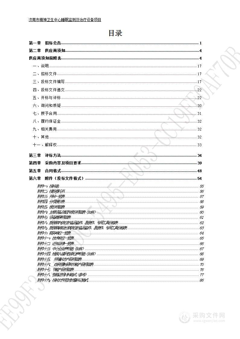 济南市精神卫生中心睡眠监测及治疗设备项目