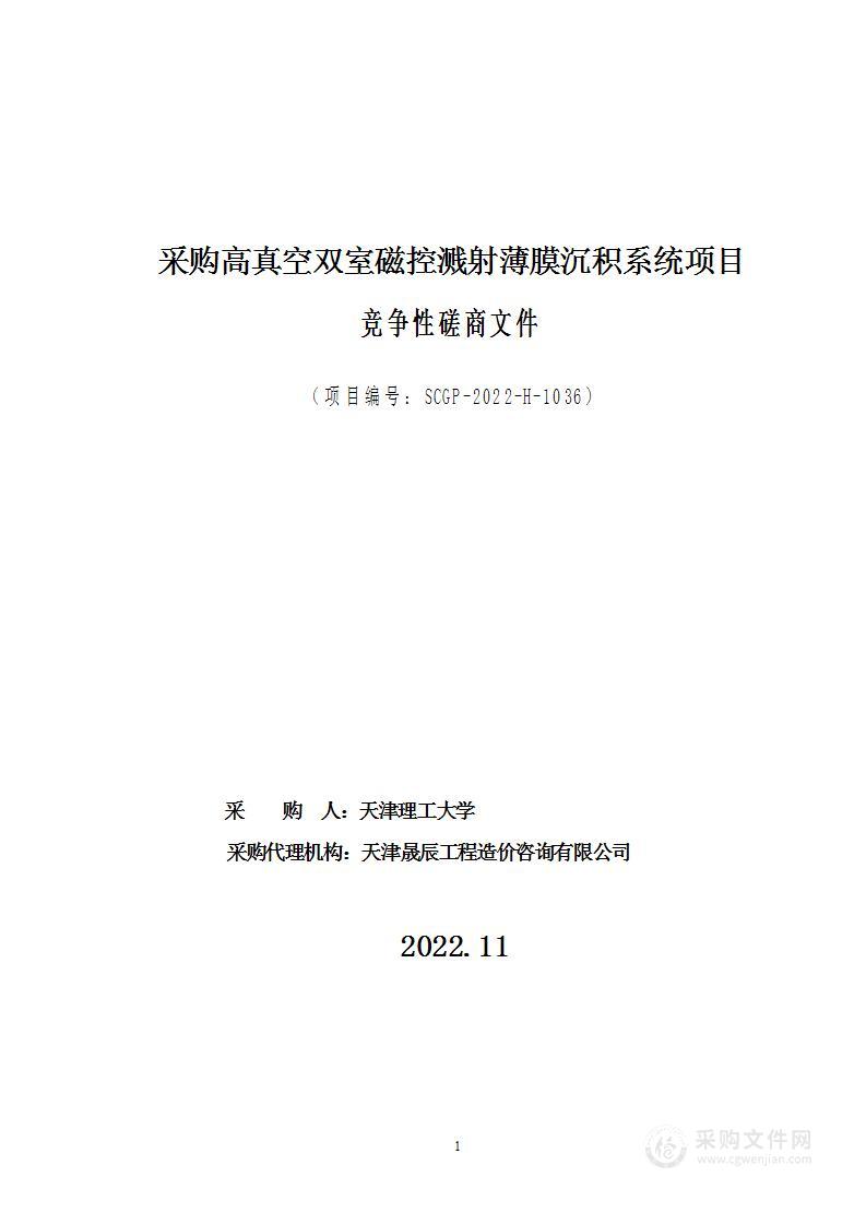 采购高真空双室磁控溅射薄膜沉积系统项目