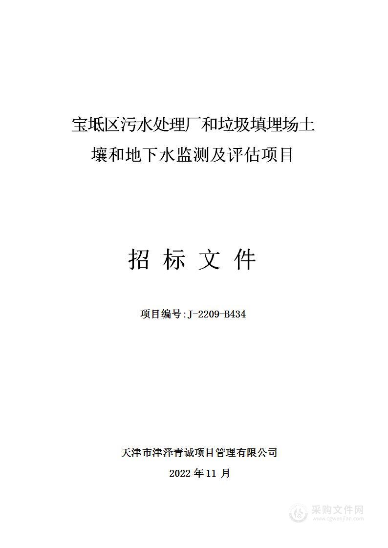 宝坻区污水处理厂和垃圾填埋场土壤和地下水监测及评估项目