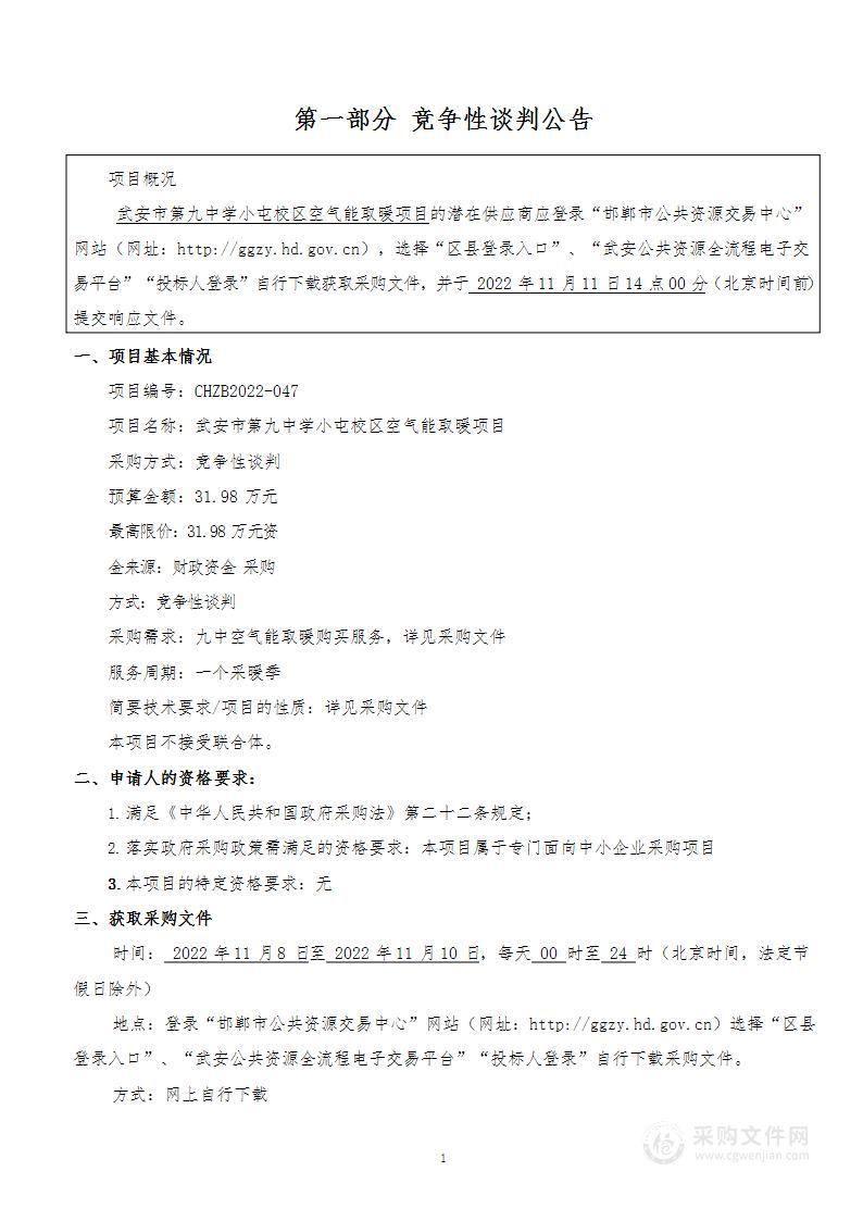 武安市第九中学小屯校区空气能取暖项目