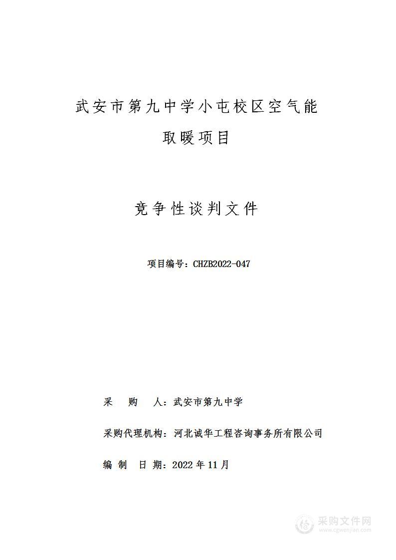 武安市第九中学小屯校区空气能取暖项目