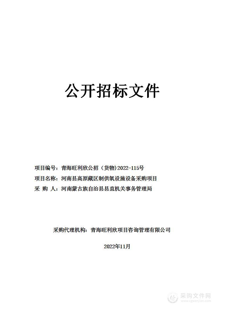 河南县高原藏区制供氧设施设备采购项目