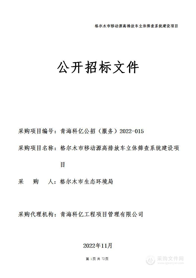 格尔木市移动源高排放车立体筛查系统建设项目