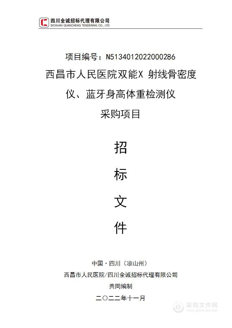 西昌市人民医院双能X射线骨密度仪、蓝牙身高体重检测仪采购项目