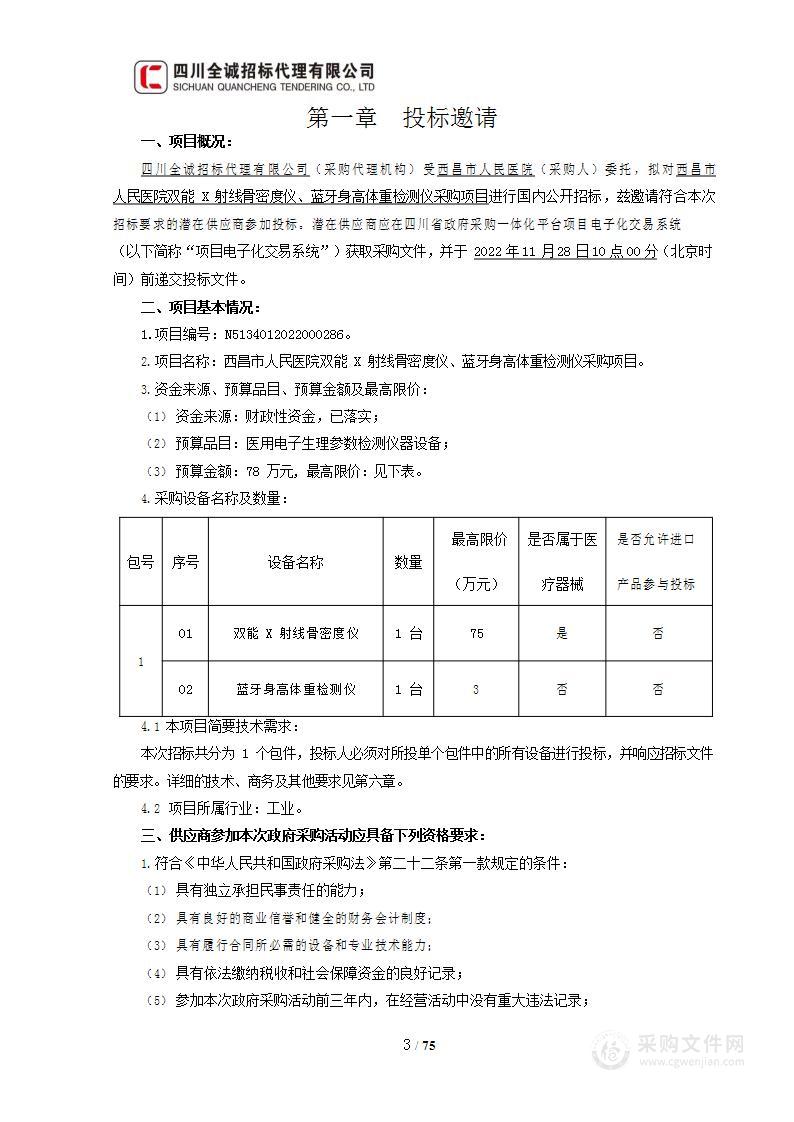 西昌市人民医院双能X射线骨密度仪、蓝牙身高体重检测仪采购项目