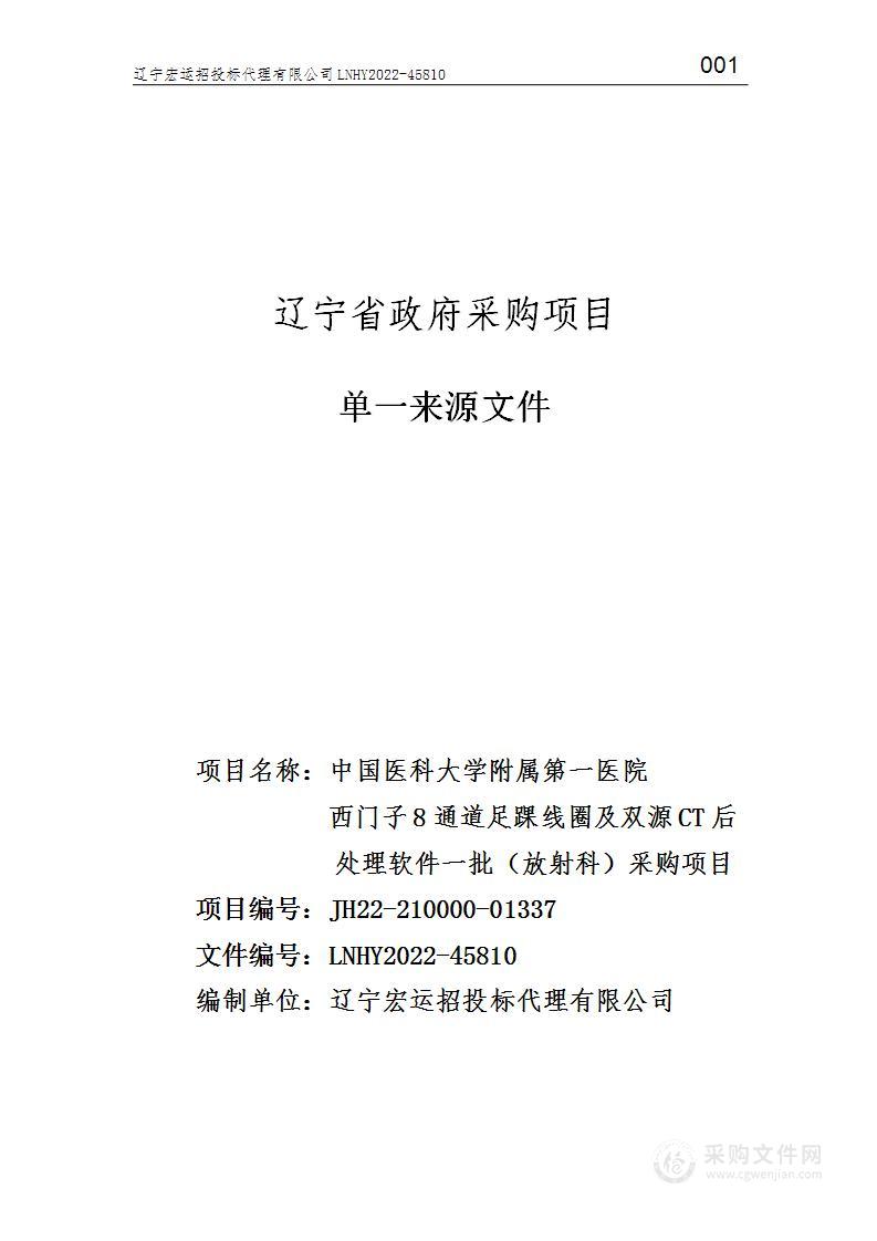 中国医科大学附属第一医院西门子8通道足踝线圈及双源CT后处理软件一批（放射科）采购项目