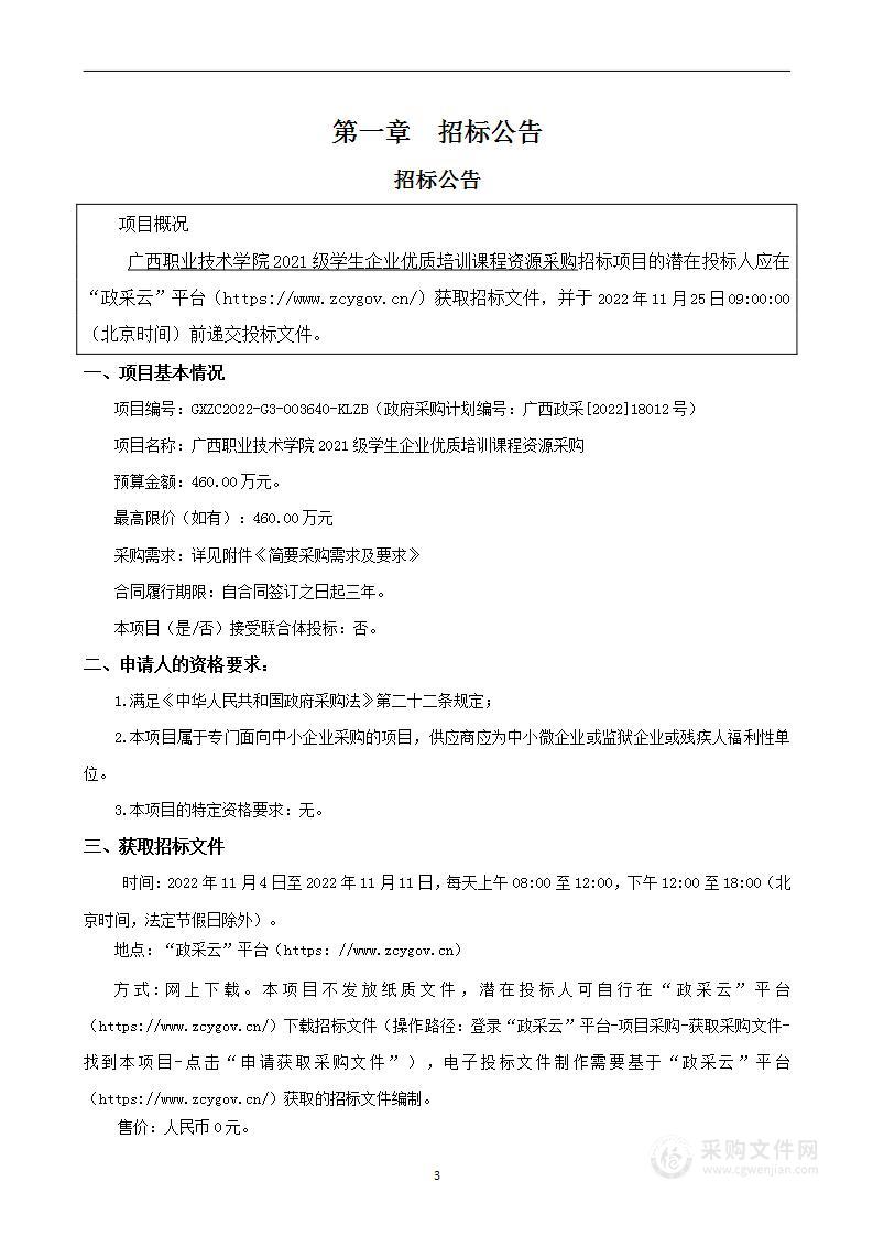 广西职业技术学院2021级学生企业优质培训课程资源采购