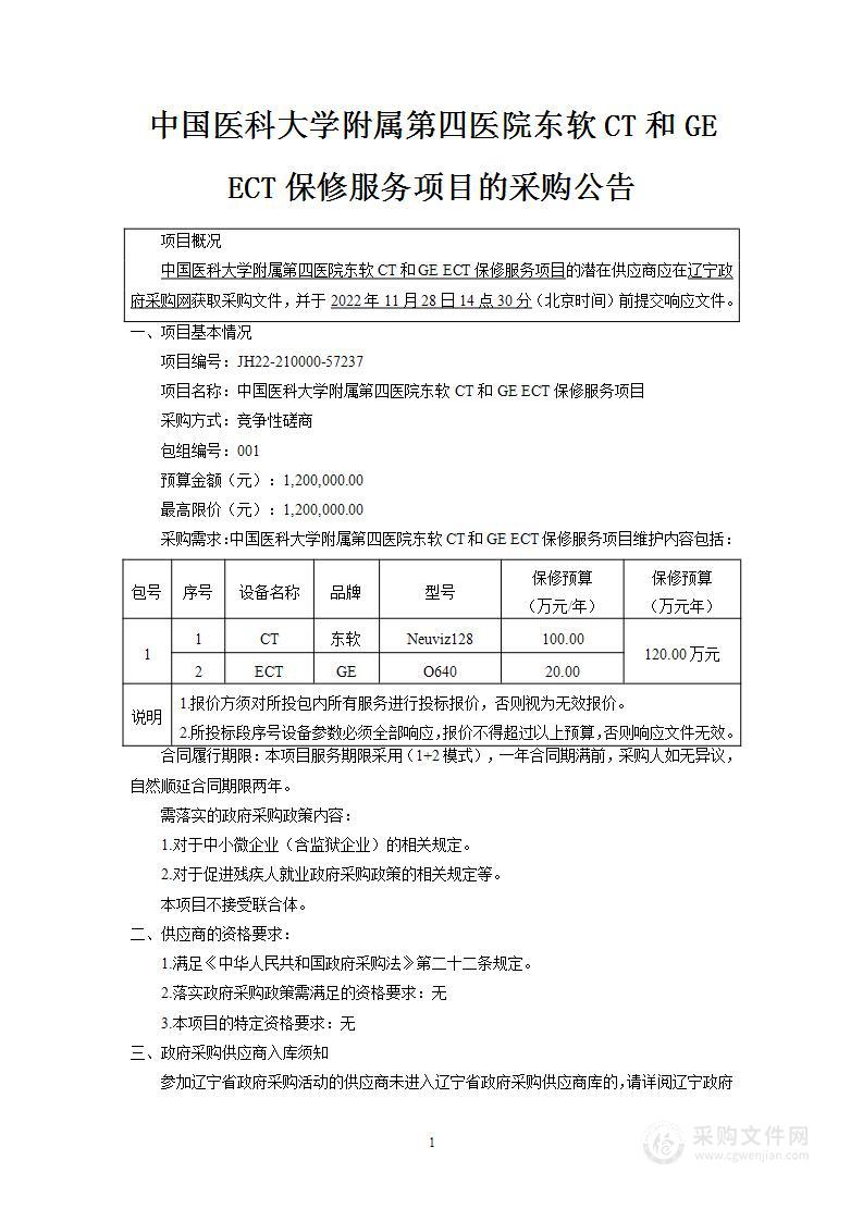 中国医科大学附属第四医院东软CT和GE ECT保修服务项目